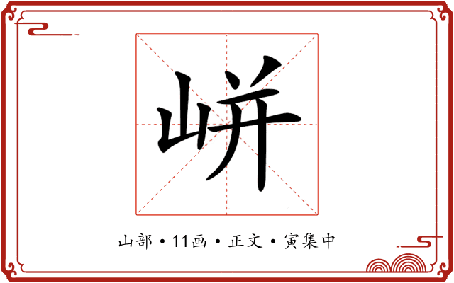 𡸫