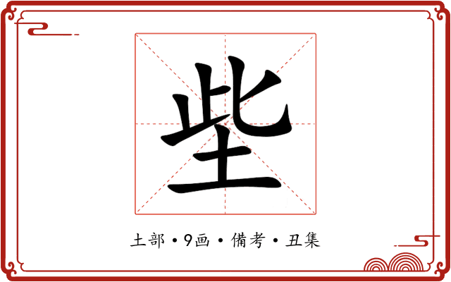 㘹