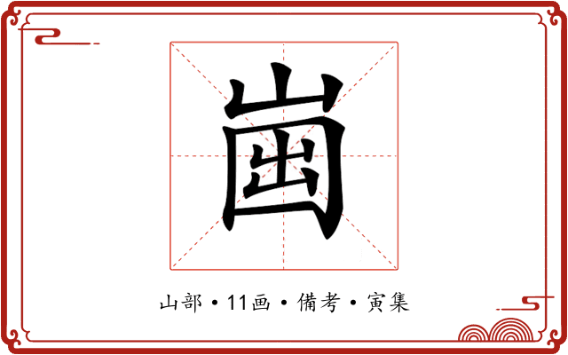 𡹏