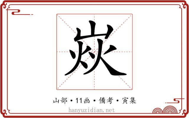 𡹖