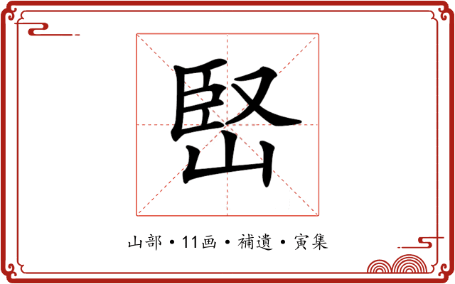 𡹩