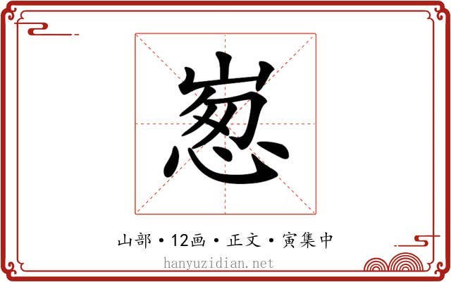 𡹸