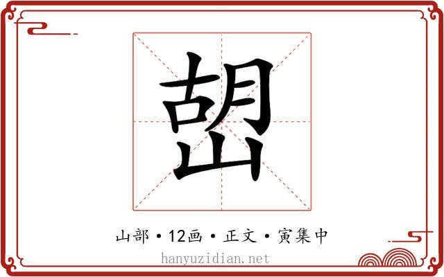 𡹹