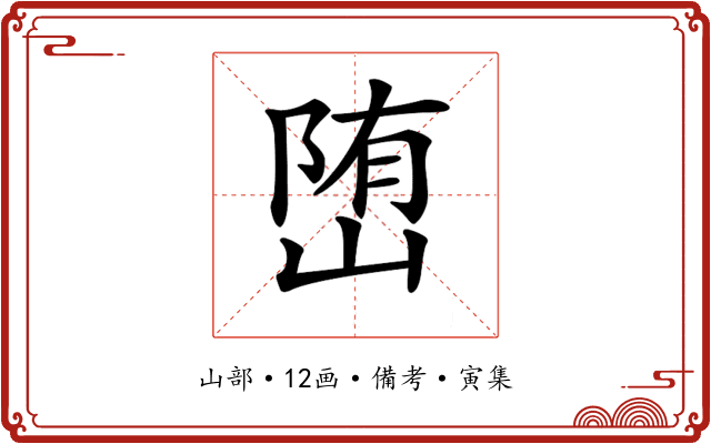 𡺆