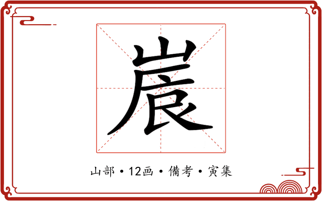 𡺒