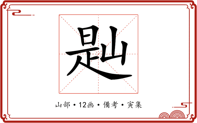 𡺔
