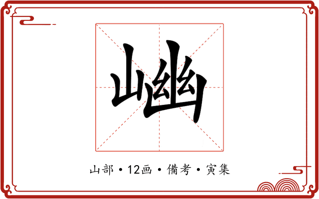 𡺖
