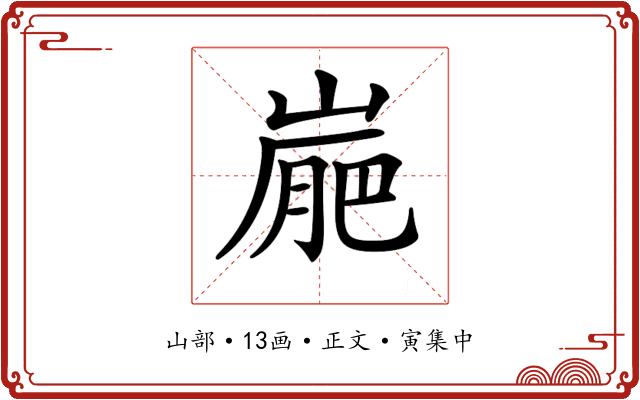 𡺮
