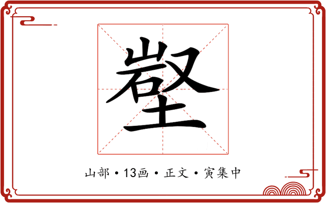 𡺻