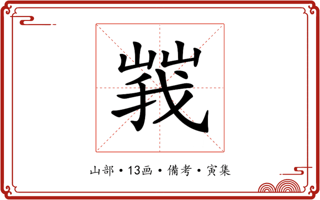 𡻍