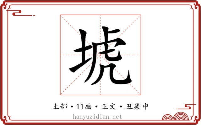 㙈