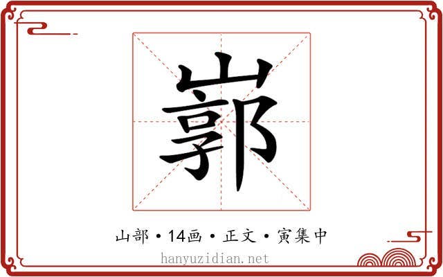 𡻙