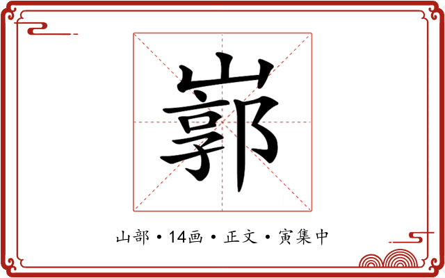 𡻙