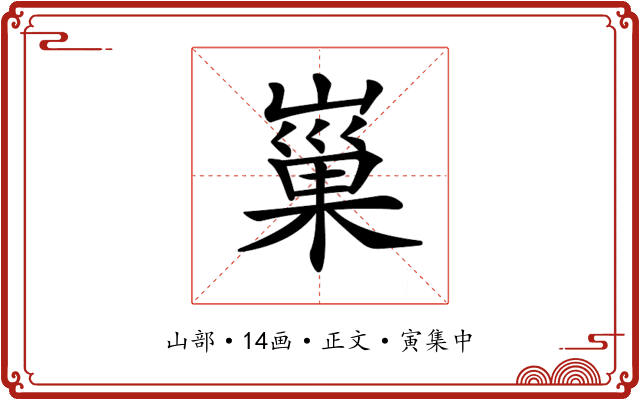 𡻝