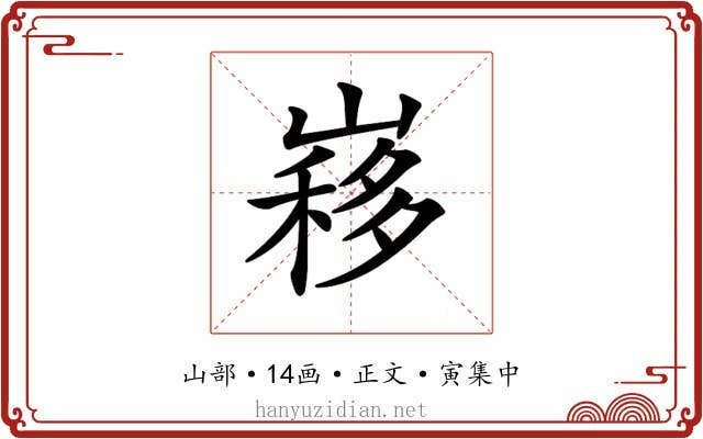 𡻣