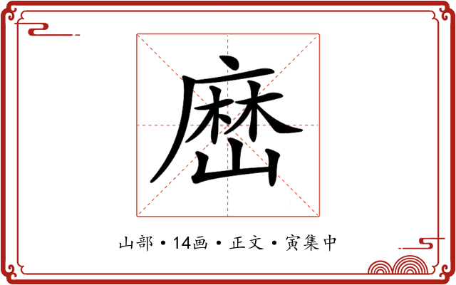 𡻤