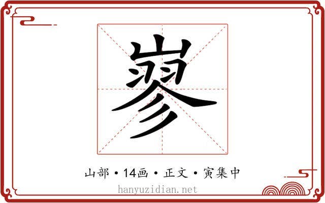 𡻪