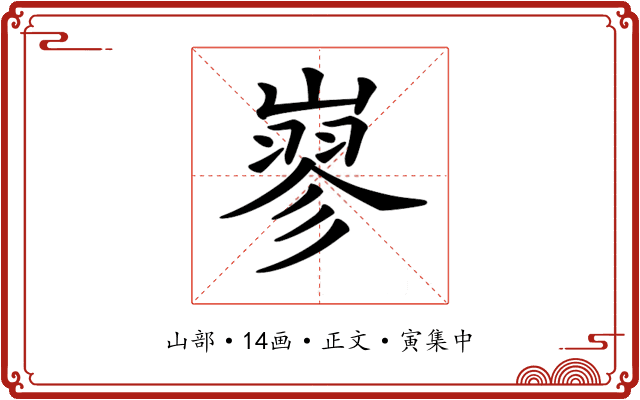 𡻪