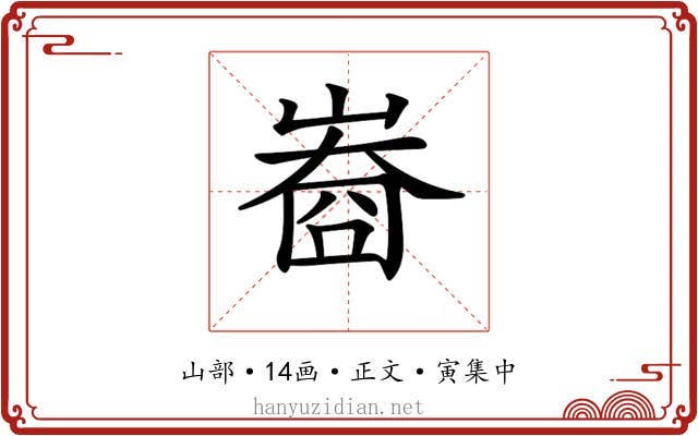 𡻲