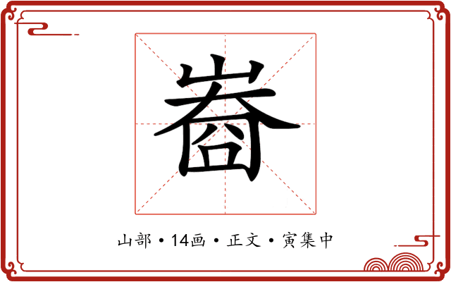 𡻲
