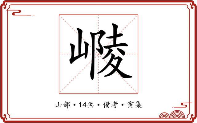 𡻴