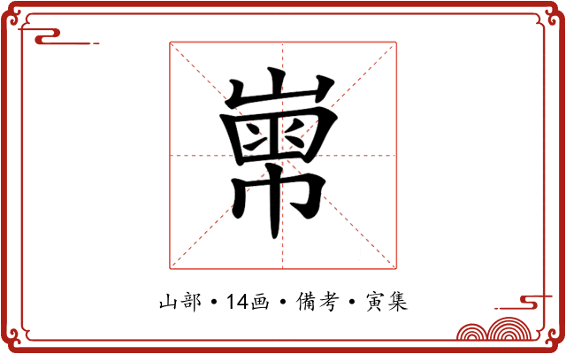 𡻾