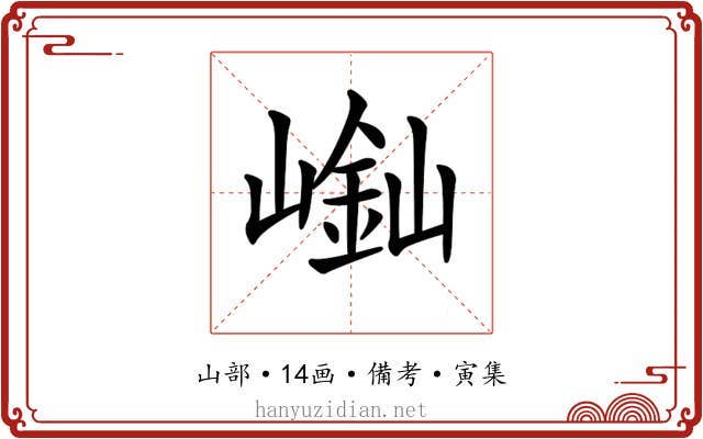 𡻿