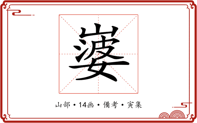 𡼃