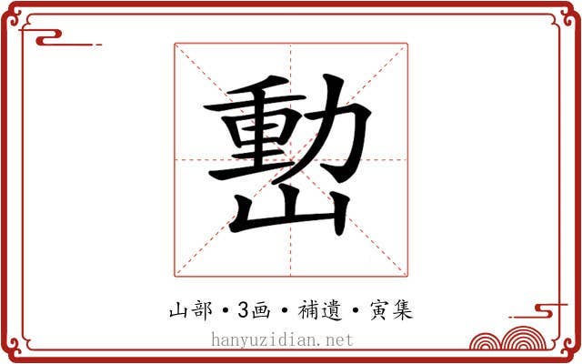 𡼉