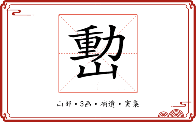 𡼉