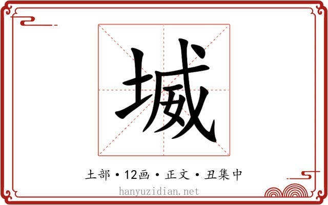 㙎