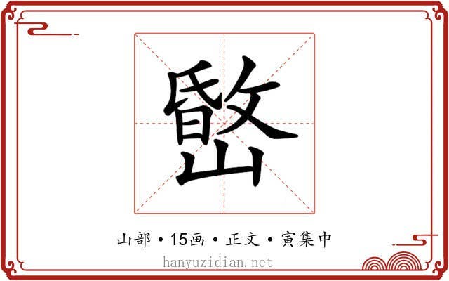 𡼐