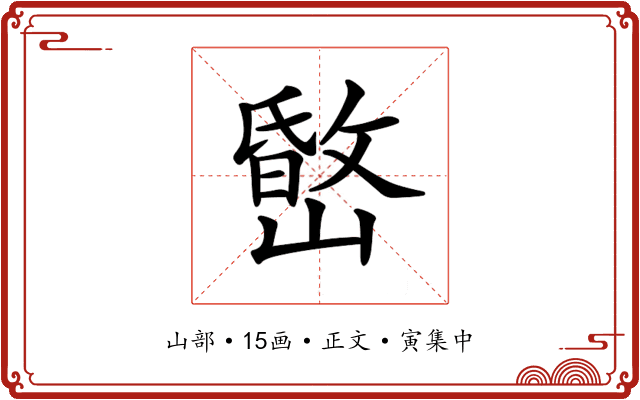 𡼐