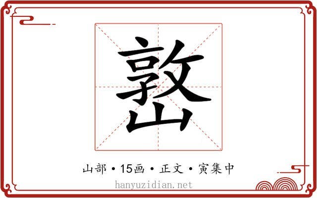 𡼖