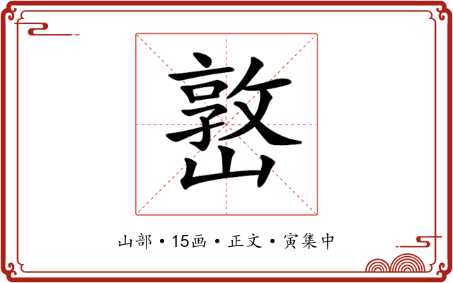 𡼖