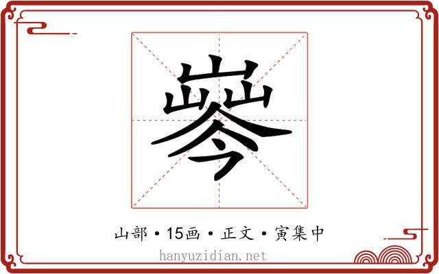 𡼘