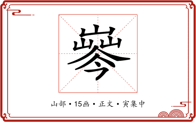 𡼘