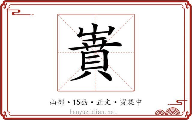𡼝