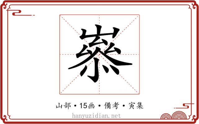 𡼶