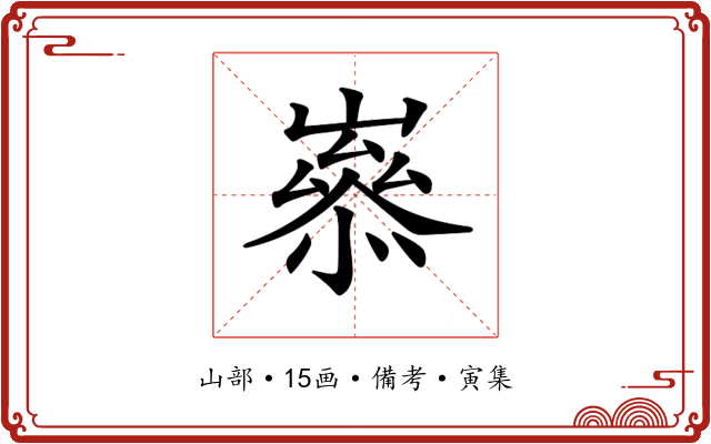 𡼶
