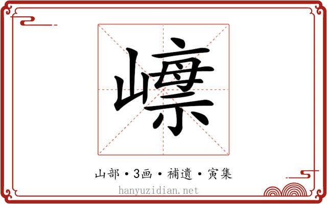 𡼺