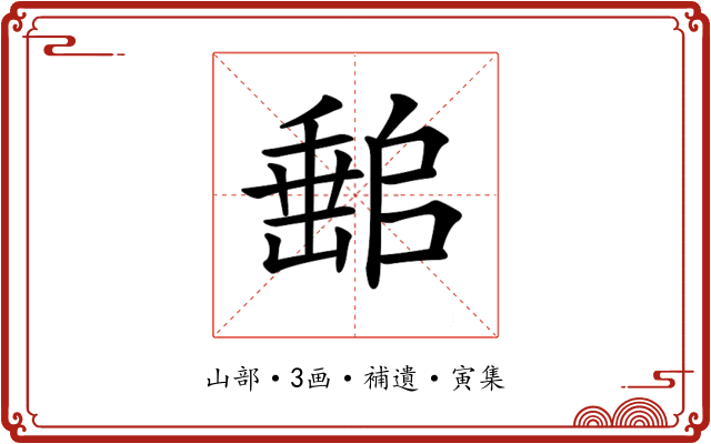 𡼻