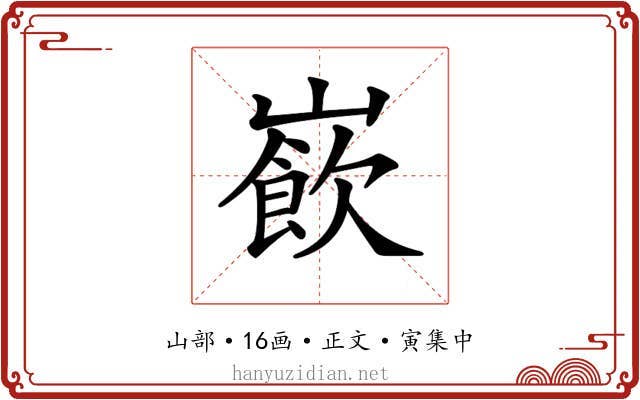 𡼽