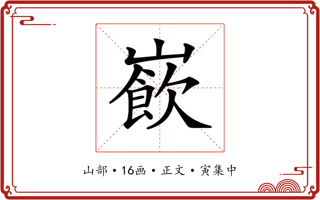 𡼽