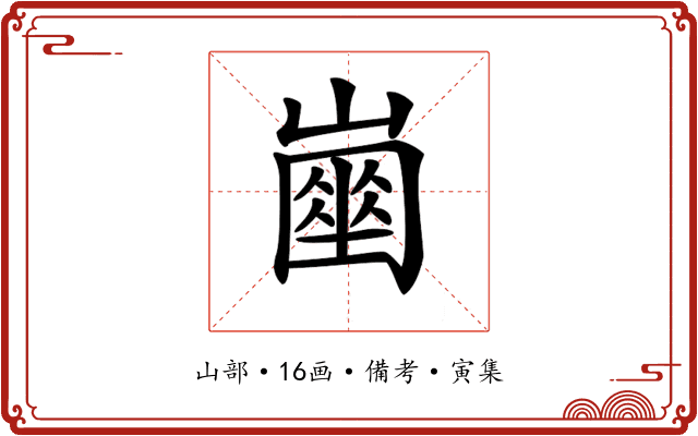 𡽔