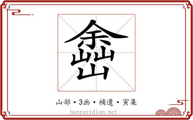 𡽚