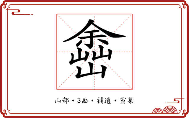 𡽚