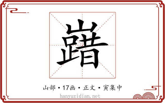 𡽞