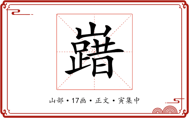 𡽞