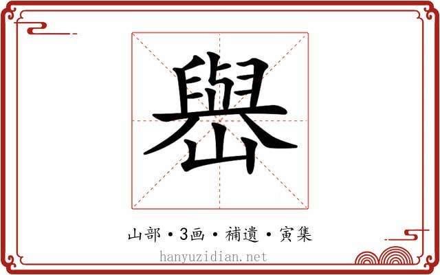 𡽬